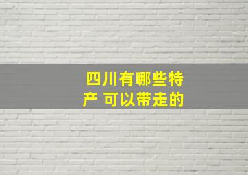 四川有哪些特产 可以带走的